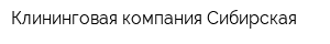 Клининговая компания Сибирская