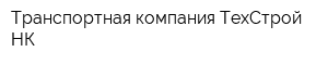Транспортная компания ТехСтрой-НК