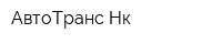 АвтоТранс-Нк