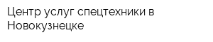 Центр услуг спецтехники в Новокузнецке