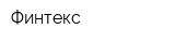 Финтекс