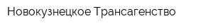 Новокузнецкое Трансагенство