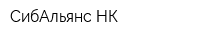 СибАльянс-НК