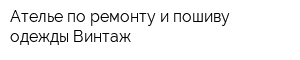 Ателье по ремонту и пошиву одежды Винтаж