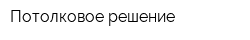 Потолковое решение