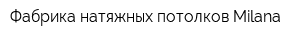Фабрика натяжных потолков Milana