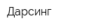 Дарсинг
