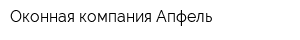 Оконная компания Апфель