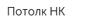 Потолк-НК
