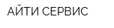 АЙТИ-СЕРВИС