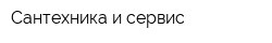 Сантехника и сервис