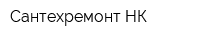 Сантехремонт-НК