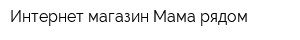 Интернет-магазин Мама рядом