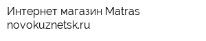 Интернет-магазин Matras-novokuznetskru