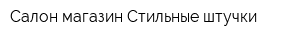 Салон-магазин Стильные штучки
