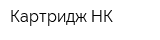 Картридж-НК
