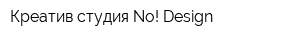 Креатив-студия No! Design