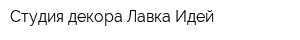 Студия декора Лавка Идей