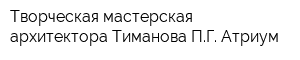 Творческая мастерская архитектора Тиманова ПГ Атриум