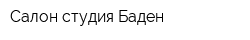 Салон-студия Баден