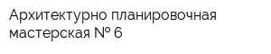 Архитектурно-планировочная мастерская   6