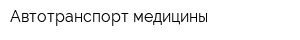 Автотранспорт медицины