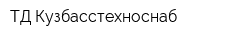 ТД Кузбасстехноснаб