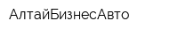 АлтайБизнесАвто