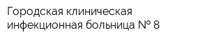Городская клиническая инфекционная больница   8