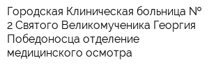 Городская Клиническая больница   2 Святого Великомученика Георгия Победоносца отделение медицинского осмотра