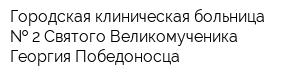 Городская клиническая больница   2 Святого Великомученика Георгия Победоносца