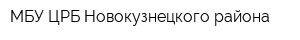 МБУ ЦРБ Новокузнецкого района