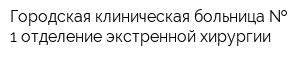Городская клиническая больница   1 отделение экстренной хирургии