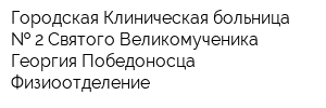 Городская Клиническая больница   2 Святого Великомученика Георгия Победоносца Физиоотделение
