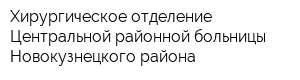 Хирургическое отделение Центральной районной больницы Новокузнецкого района