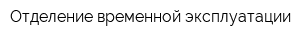 Отделение временной эксплуатации