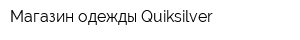 Магазин одежды Quiksilver
