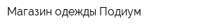Магазин одежды Подиум