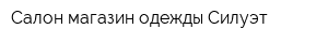 Салон-магазин одежды Силуэт