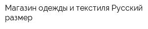 Магазин одежды и текстиля Русский размер