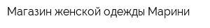 Магазин женской одежды Марини