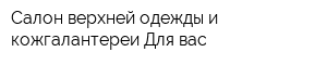 Салон верхней одежды и кожгалантереи Для вас