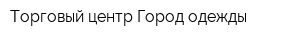 Торговый центр Город одежды
