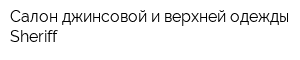 Салон джинсовой и верхней одежды Sheriff