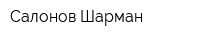 Салонов Шарман