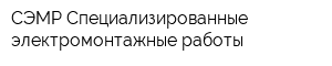 СЭМР Специализированные электромонтажные работы