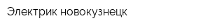 Электрик новокузнецк