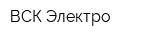 ВСК Электро