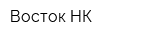 Восток-НК