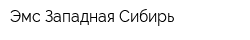 Эмс Западная Сибирь